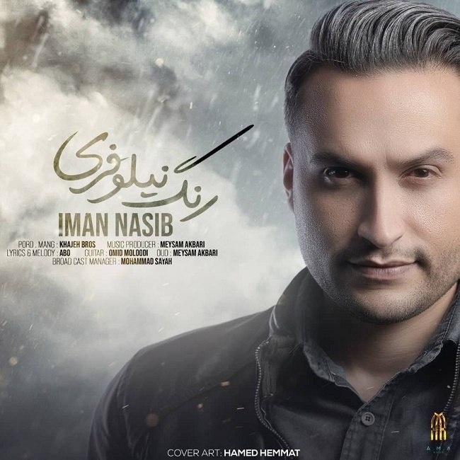 دانلود آهنگ رنگ نیلوفری